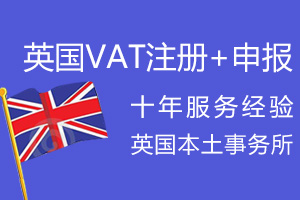 英国VAT注册申报