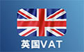 英国VAT注册教程，可以自己申请英国VAT吗？