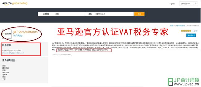 亚马逊官方认证VAT税务专家