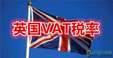 英国VAT税率是多少