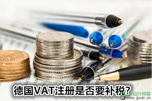 德国VAT注册是否要补税