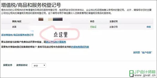 点击添加增值税/商品和服务税登记号