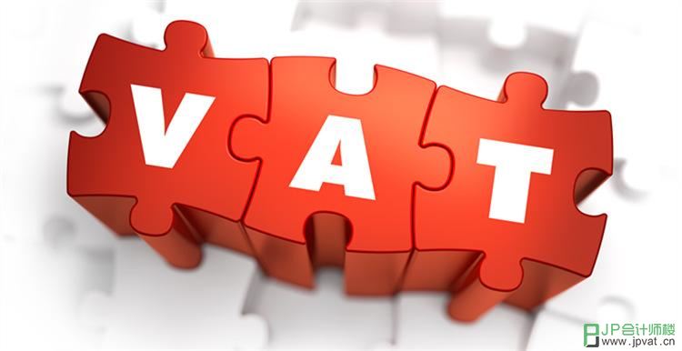 欧洲VAT注册申报