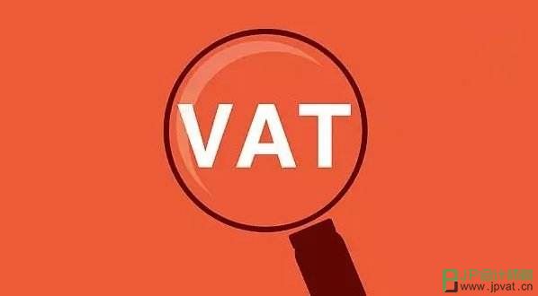 申请亚马逊德国VAT税号