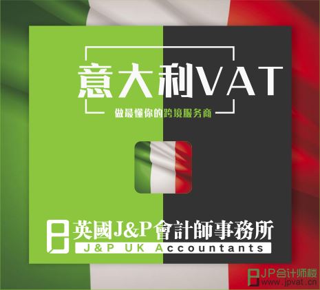 意大利VAT注册