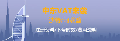 中东VAT注册