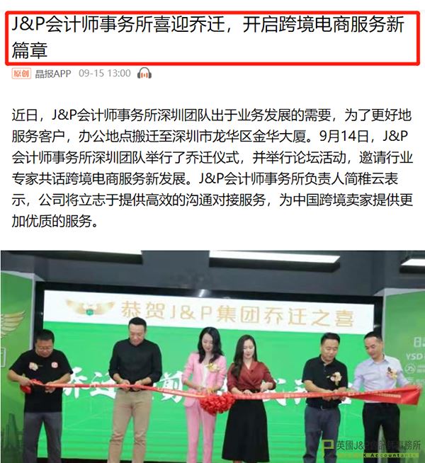 深圳本地知名媒体-晶报对J&P集团的报道文章