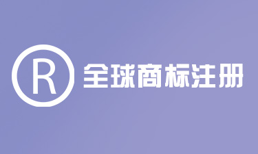 海外商标优惠申请