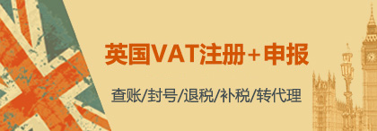 英国VAT注册申报