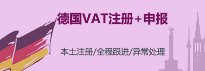 德国VAT注册申报