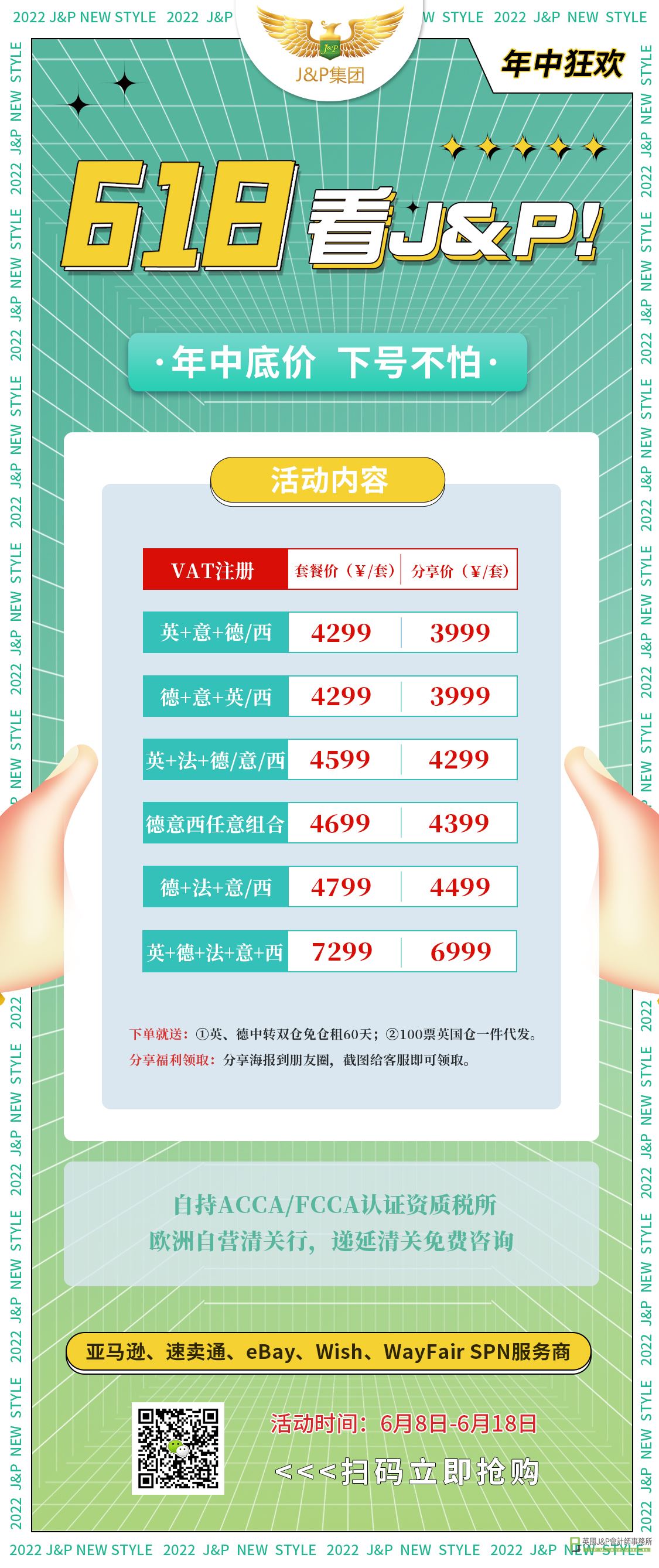 618VAT套餐
