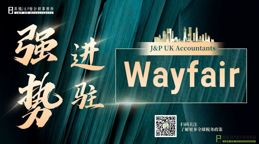 J&P强势进驻Wayfair平台