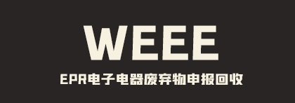 WEEE注册