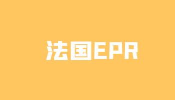 法国EPR注册