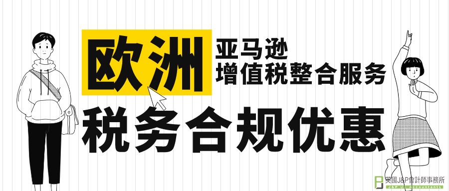 欧洲税务合规省事又省心，英国德国VAT申报费劲享五折优惠！