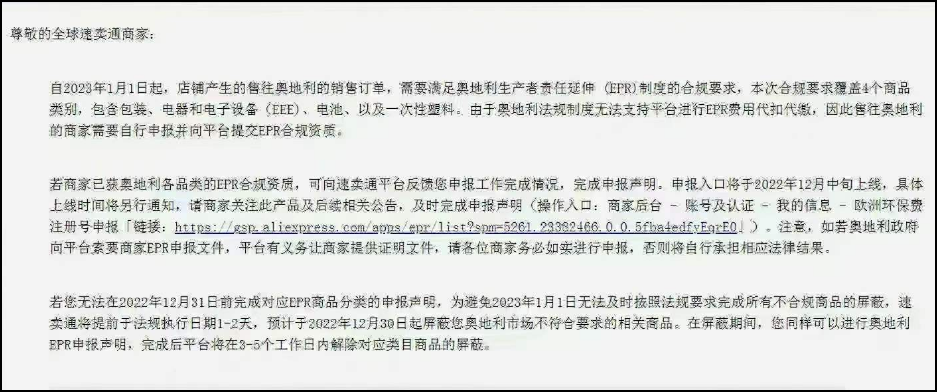 速卖通要求卖家上传奥地利EPR截图