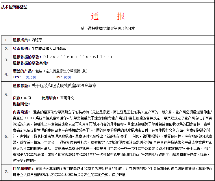 西班牙epr包装法