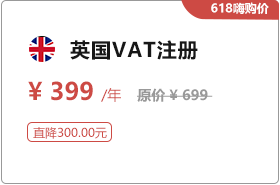 英国VAT