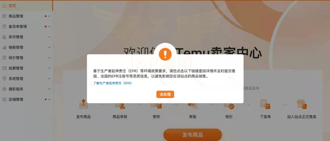 Temu后台通知要求注册EPR