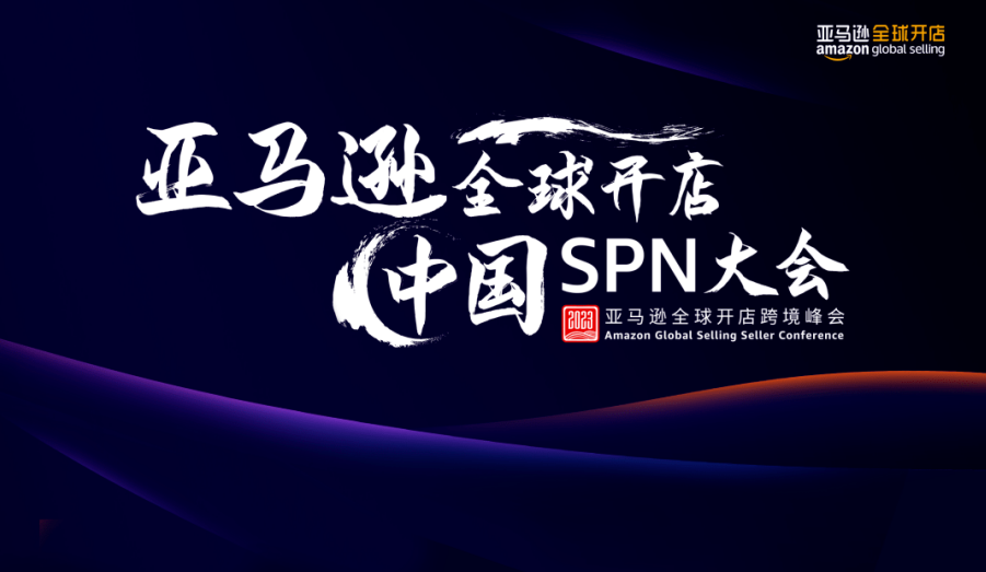 J&P集团董事长简稚云受邀参与2023 亚马逊全球开店中国SPN大会