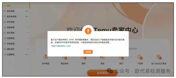 TEMU卖家未上传EPR资质将被扣款