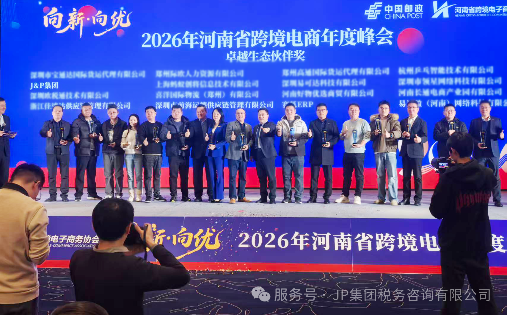 荣获“卓越生态伙伴奖”！J&P集团在2026年河南省跨境电商年度峰会再获官方权威认可！