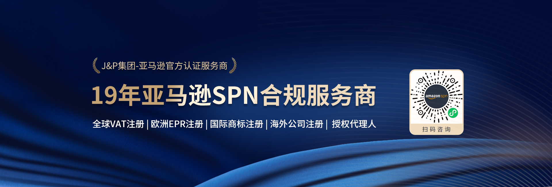 亚马逊SPN服务商
