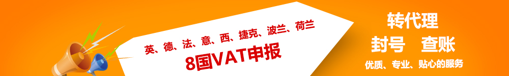 欧洲VAT申报报税