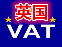 英国VAT注册靠谱代理哪家好，你选对了吗？