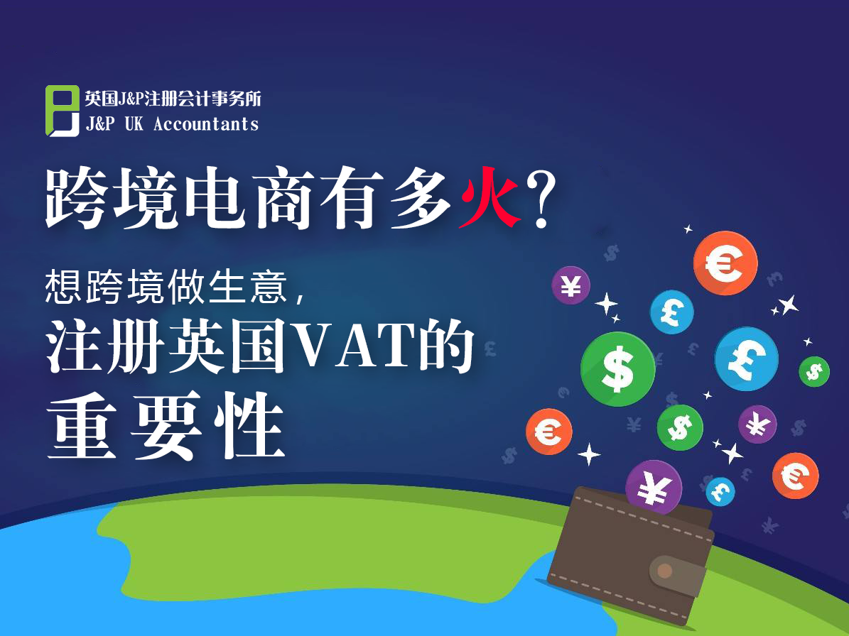 跨境电商这么火，你却还不会注册英国VAT，戳这里！