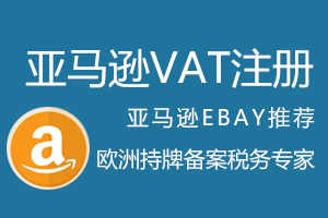 亚马逊VAT注册