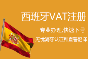 西班牙VAT注册