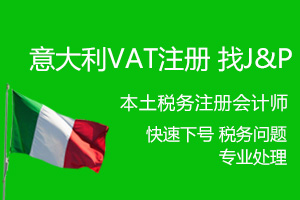 意大利VAT注册