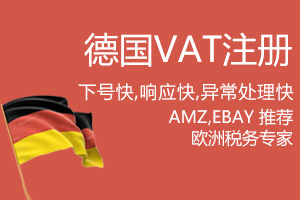 德国VAT注册