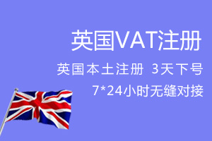 英国VAT注册