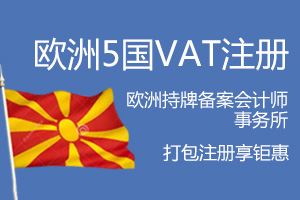 欧洲5国VAT注册