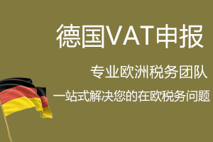 德国VAT申报