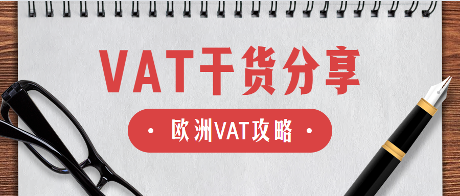 德国VAT查账流程的怎么样的？德国VAT申报要注意哪些点？