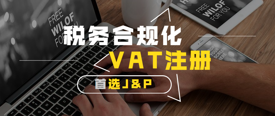 法国VAT能不能自助注册申报？法国VAT财税代表是什么？