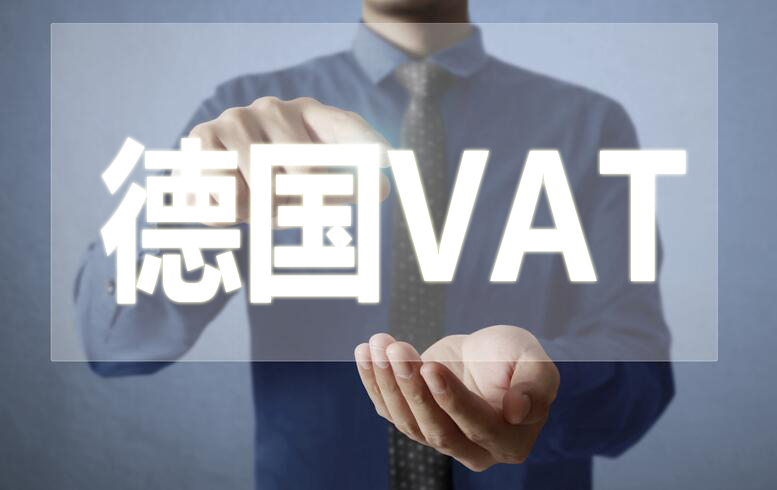 德国增值税VAT申报指南