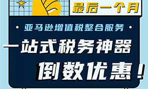 重磅！J&P强势加入亚马逊整合服务！欧洲七国VAT6个月免费申报！