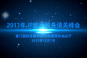 17年JP税务清关峰会活动