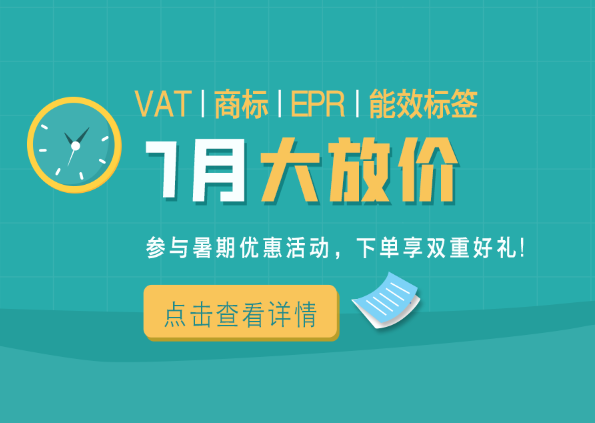 J&P集团VAT/商标/EPR/能效服务7月大放价！