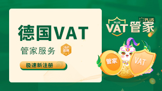 德国VAT