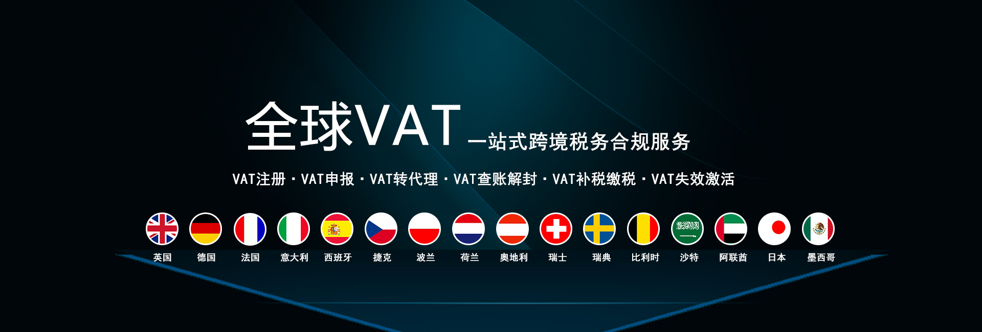全球VAT注册