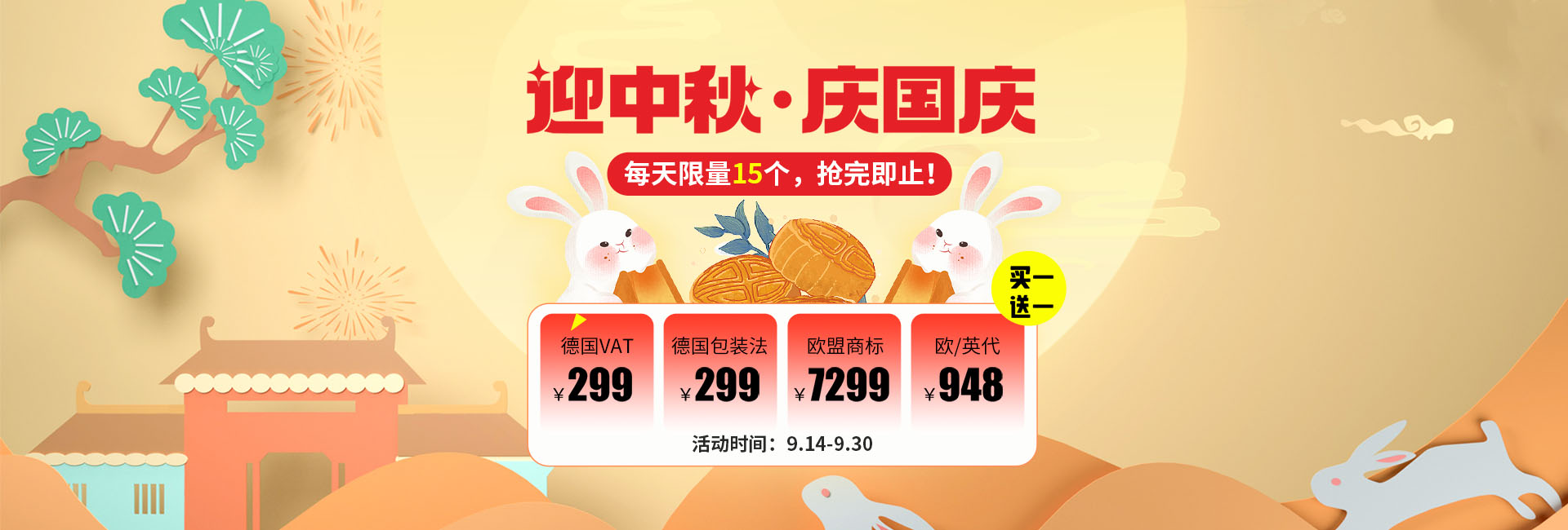 中秋国庆促销